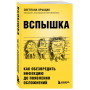 ВСПЫШКА. Как обезвредить инфекцию до появления осложнений