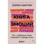 Книга эмоций. Как я превратила плохое настроение в хорошую жизнь