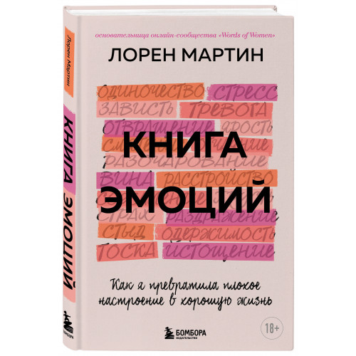 Книга эмоций. Как я превратила плохое настроение в хорошую жизнь