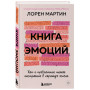 Книга эмоций. Как я превратила плохое настроение в хорошую жизнь