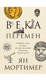 Века перемен. Тысячелетняя история великих событий, изменивших мир