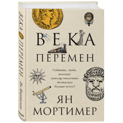 Века перемен. Тысячелетняя история великих событий, изменивших мир