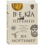 Века перемен. Тысячелетняя история великих событий, изменивших мир