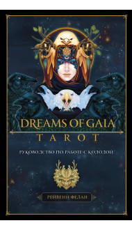 Dreams of Gaia Tarot. Мечты о богине Земли. Таро (81 карта и руководство по работе с колодой в подарочном футляре)