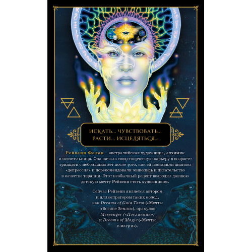 Dreams of Gaia Tarot. Мечты о богине Земли. Таро (81 карта и руководство по работе с колодой в подарочном футляре)