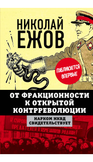 От фракционности к открытой контрреволюции. Нарком НКВД свидетельствует