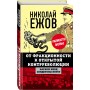 От фракционности к открытой контрреволюции. Нарком НКВД свидетельствует