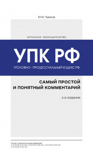 Уголовно-процессуальный кодекс РФ: самый простой и понятный комментарий. 3-е издание