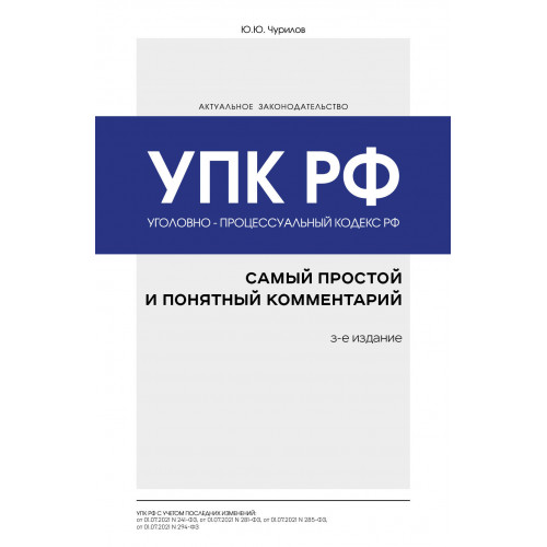 Уголовно-процессуальный кодекс РФ: самый простой и понятный комментарий. 3-е издание