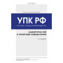 Уголовно-процессуальный кодекс РФ: самый простой и понятный комментарий. 3-е издание