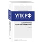 Уголовно-процессуальный кодекс РФ: самый простой и понятный комментарий. 3-е издание