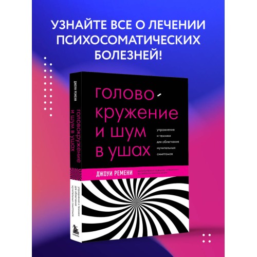 Головокружение и шум в ушах. Упражнения и техники для облегчения мучительных симптомов