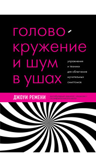 Головокружение и шум в ушах. Упражнения и техники для облегчения мучительных симптомов