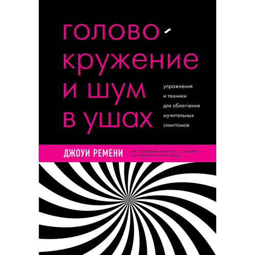 Головокружение и шум в ушах. Упражнения и техники для облегчения мучительных симптомов