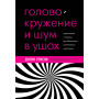 Головокружение и шум в ушах. Упражнения и техники для облегчения мучительных симптомов