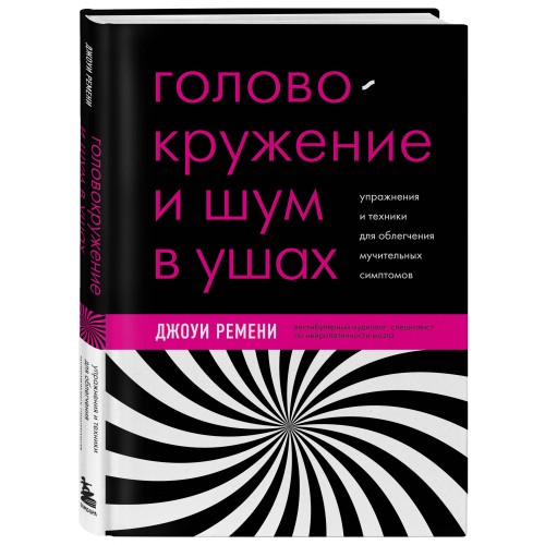 Головокружение и шум в ушах. Упражнения и техники для облегчения мучительных симптомов