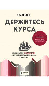 Держитесь курса. Как основатель Vanguard совершил индексную революцию на Уолл-стрит