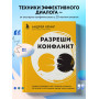 Разреши конфликт. Почему полезно и не страшно спорить, ругаться и отстаивать свою точку зрения