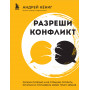 Разреши конфликт. Почему полезно и не страшно спорить, ругаться и отстаивать свою точку зрения