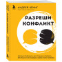 Разреши конфликт. Почему полезно и не страшно спорить, ругаться и отстаивать свою точку зрения