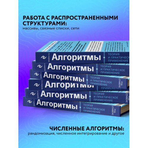 Алгоритмы. Теория и практическое применение. 2-е издание