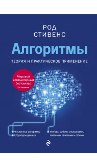 Алгоритмы. Теория и практическое применение. 2-е издание