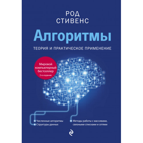 Алгоритмы. Теория и практическое применение. 2-е издание