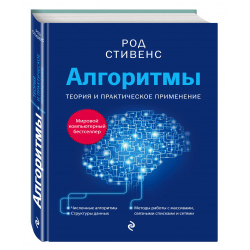 Алгоритмы. Теория и практическое применение. 2-е издание