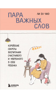 Пара важных слов. Корейские секреты воспитания счастливого и уверенного в себе ребенка