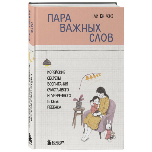 Пара важных слов. Корейские секреты воспитания счастливого и уверенного в себе ребенка