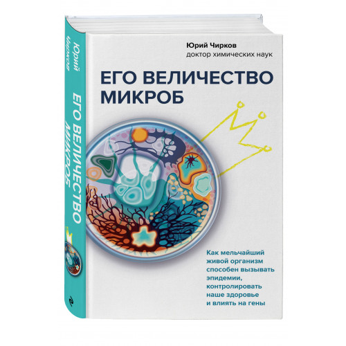 Его величество микроб. Как мельчайший живой организм способен вызывать эпидемии, контролировать наше здоровье и влиять на гены