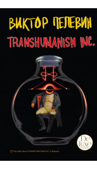 Transhumanism inc. Подарочное издание