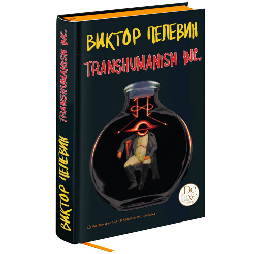 Transhumanism inc. Подарочное издание