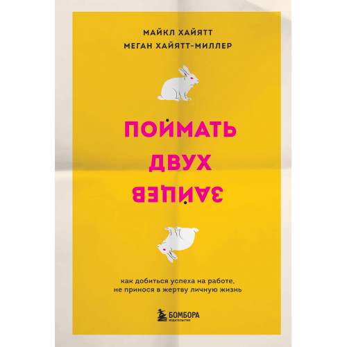 Поймать двух зайцев. Как добиться успеха на работе, не принося в жертву личную жизнь