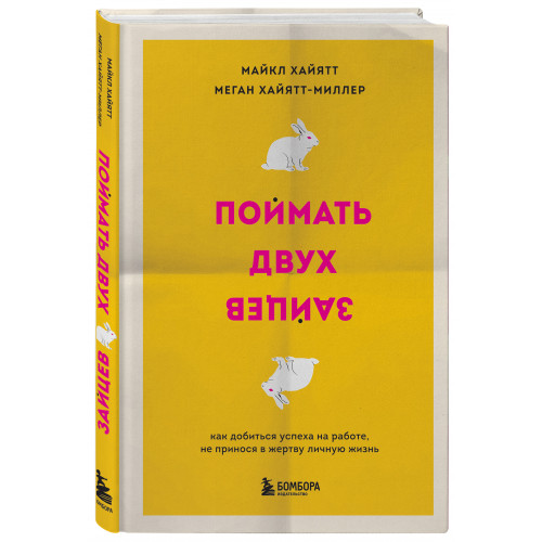 Поймать двух зайцев. Как добиться успеха на работе, не принося в жертву личную жизнь