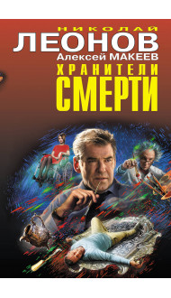 Хранители смерти