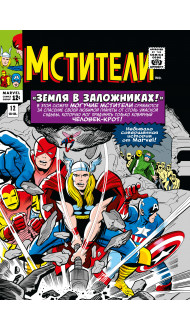 Классика Marvel. Мстители. Том 2