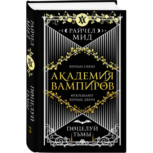 Академия вампиров. Книга 3. Поцелуй тьмы