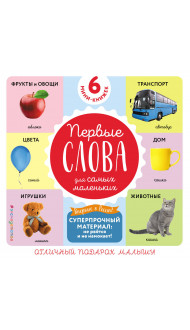 Комплект из 6 супер-прочных мини-книжек «Первые слова для самых маленьких»