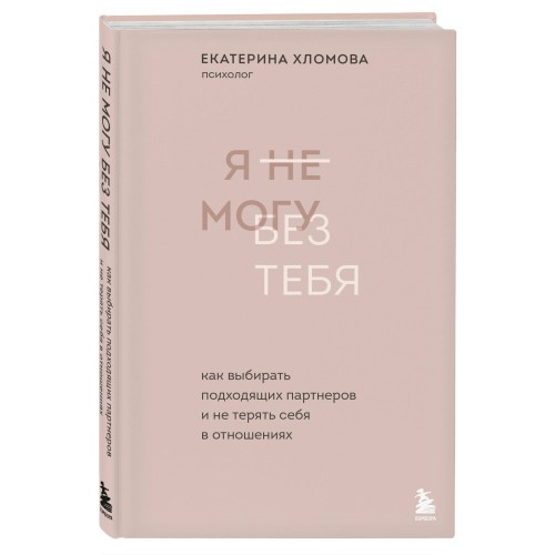 Я не могу без тебя. Как выбирать подходящих партнеров и не терять себя в отношениях