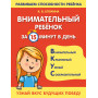 Внимательный ребенок за 15 минут в день