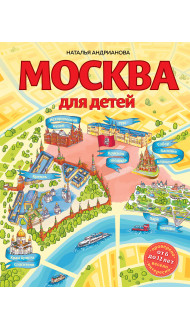 Москва для детей. 6-е изд., испр. и доп.