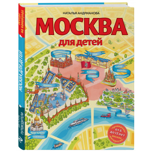 Москва для детей. 6-е изд., испр. и доп.