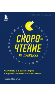 Скорочтение на практике. Как читать в 3 раза быстрее и хорошо запоминать прочитанное (обновленное издание)