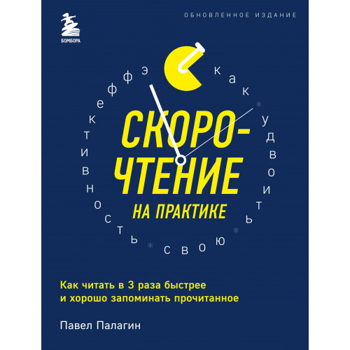 Скорочтение на практике. Как читать в 3 раза быстрее и хорошо запоминать прочитанное (обновленное издание)