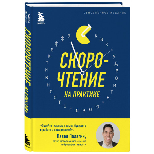 Скорочтение на практике. Как читать в 3 раза быстрее и хорошо запоминать прочитанное (обновленное издание)