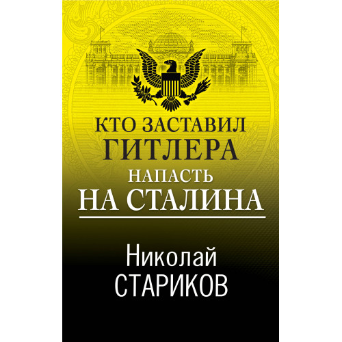 Кто заставил Гитлера напасть на Сталина