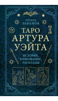 Таро Артура Уэйта. История, толкование, расклады