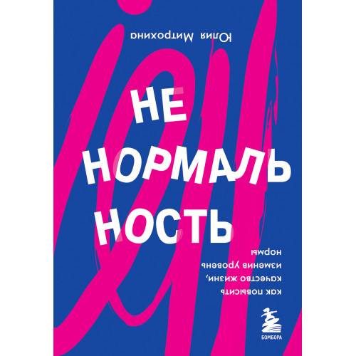 Ненормальность. Как повысить качество жизни, изменив уровень нормы