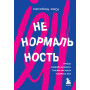 Ненормальность. Как повысить качество жизни, изменив уровень нормы